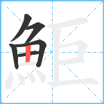 鮔笔顺分解图片6