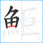 鮔笔顺分解图片7