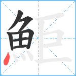 鮔笔顺分解图片8