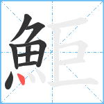 鮔笔顺分解图片9