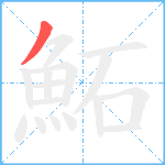 鮖笔顺分解图片1