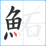 鮖笔顺分解图片10