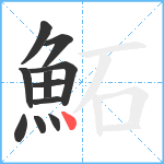 鮖笔顺分解图片11