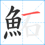 鮖笔顺分解图片12