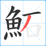 鮖笔顺分解图片13