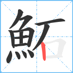 鮖笔顺分解图片14