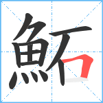 鮖笔顺分解图片15