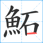 鮖笔顺分解图片16