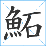 鮖笔顺分解图片17