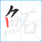 鮖笔顺分解图片3