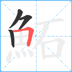 鮖笔顺分解图片4