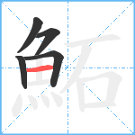 鮖笔顺分解图片5