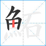 鮖笔顺分解图片6