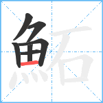 鮖笔顺分解图片7