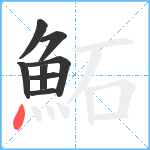 鮖笔顺分解图片8