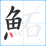 鮖笔顺分解图片9