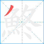鮗笔顺分解图片1