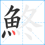 鮗笔顺分解图片10