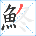 鮗笔顺分解图片12