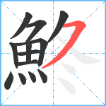 鮗笔顺分解图片13