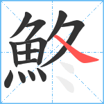 鮗笔顺分解图片14