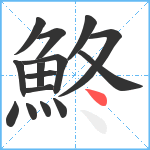 鮗笔顺分解图片15