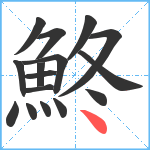 鮗笔顺分解图片16