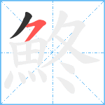 鮗笔顺分解图片2