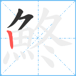 鮗笔顺分解图片3