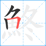 鮗笔顺分解图片4