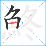 鮗笔顺分解图片5