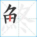 鮗笔顺分解图片6