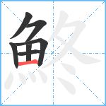 鮗笔顺分解图片7