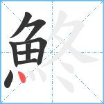 鮗笔顺分解图片9