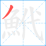 鮘笔顺分解图片1