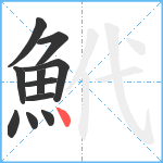 鮘笔顺分解图片11