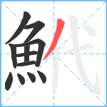鮘笔顺分解图片12