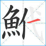鮘笔顺分解图片14