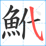 鮘笔顺分解图片15