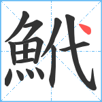 鮘笔顺分解图片16