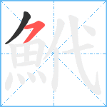 鮘笔顺分解图片2