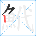 鮘笔顺分解图片3