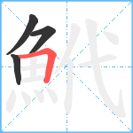 鮘笔顺分解图片4