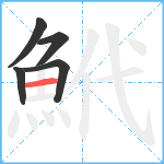 鮘笔顺分解图片5
