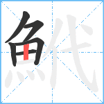 鮘笔顺分解图片6