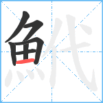 鮘笔顺分解图片7