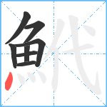 鮘笔顺分解图片8