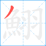 鮙笔顺分解图片1