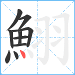 鮙笔顺分解图片10