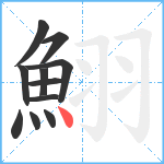 鮙笔顺分解图片11